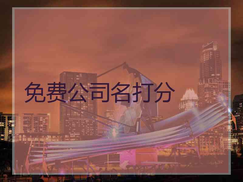 免费公司名打分