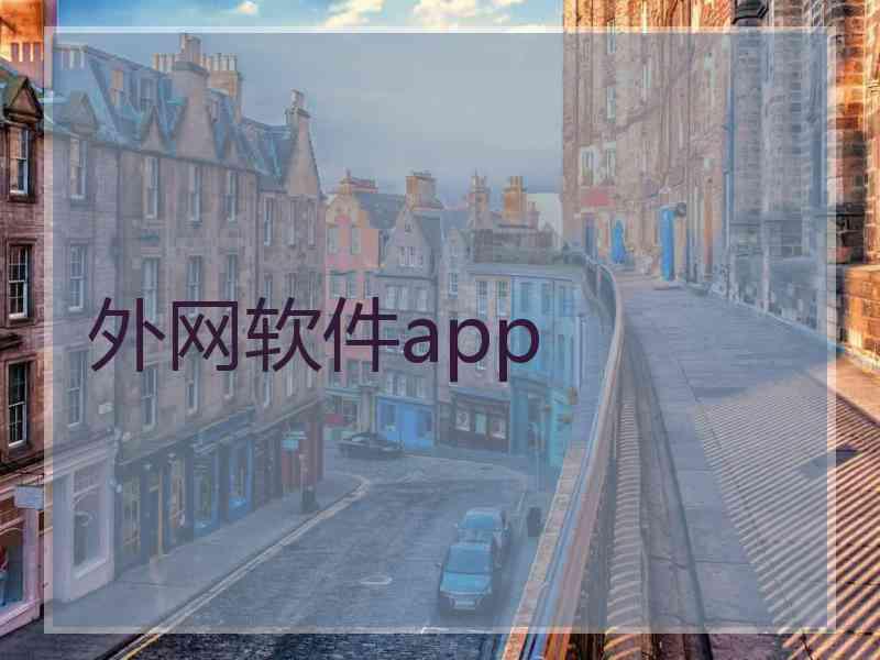 外网软件app