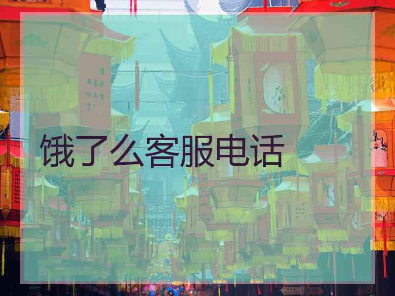 饿了么客服电话