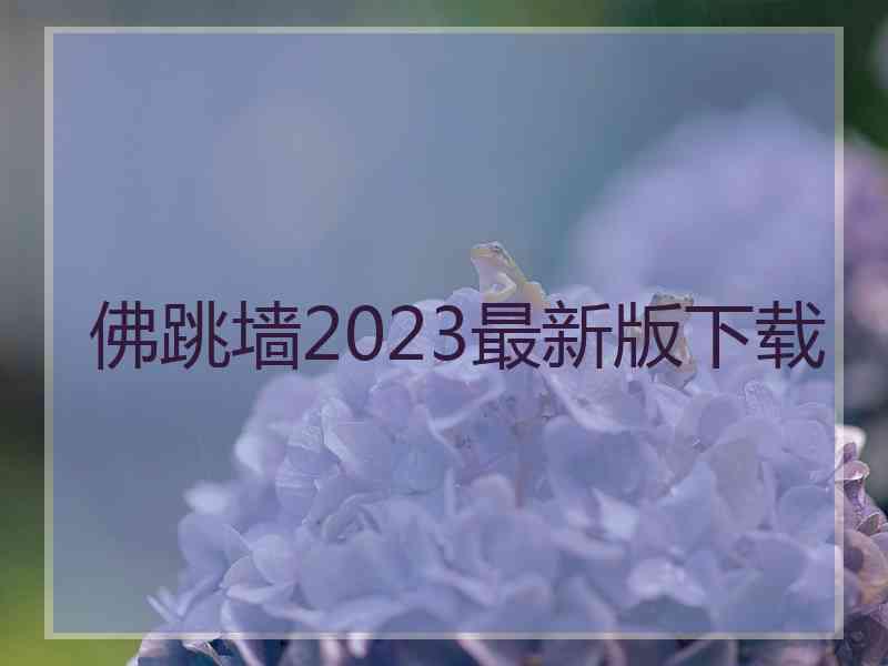 佛跳墙2023最新版下载