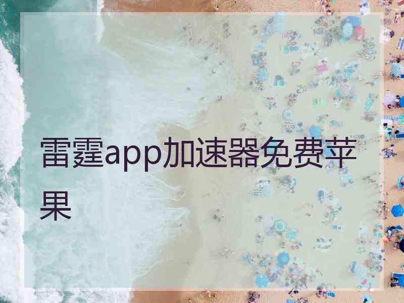 雷霆app加速器免费苹果