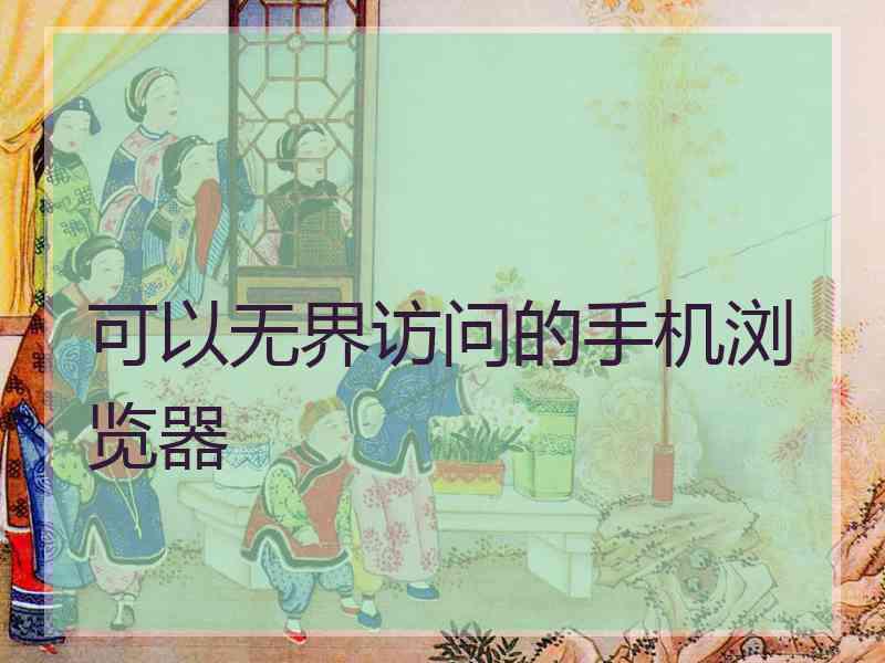 可以无界访问的手机浏览器