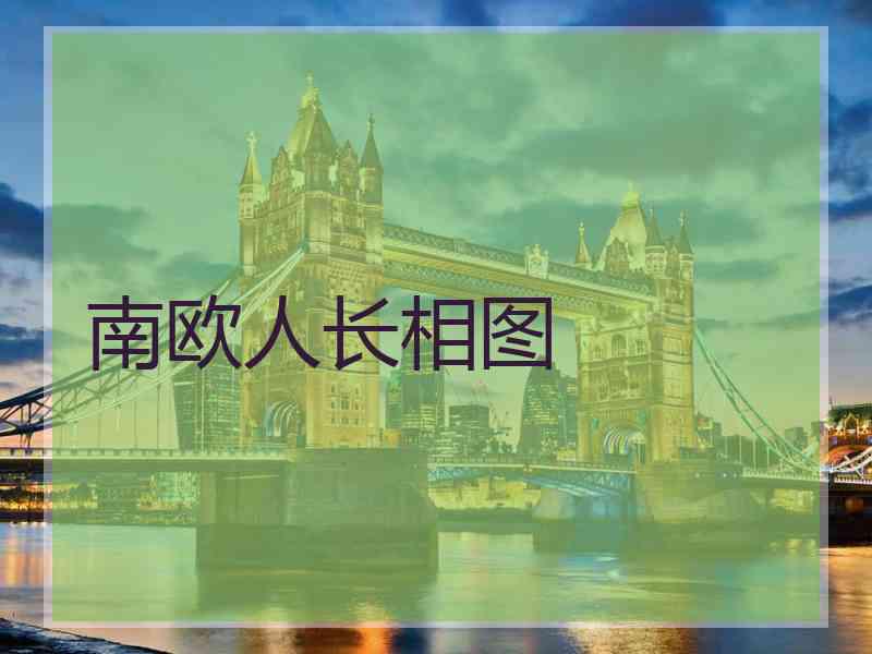 南欧人长相图