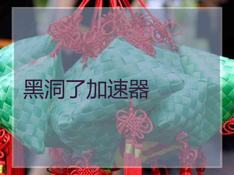 黑洞了加速器