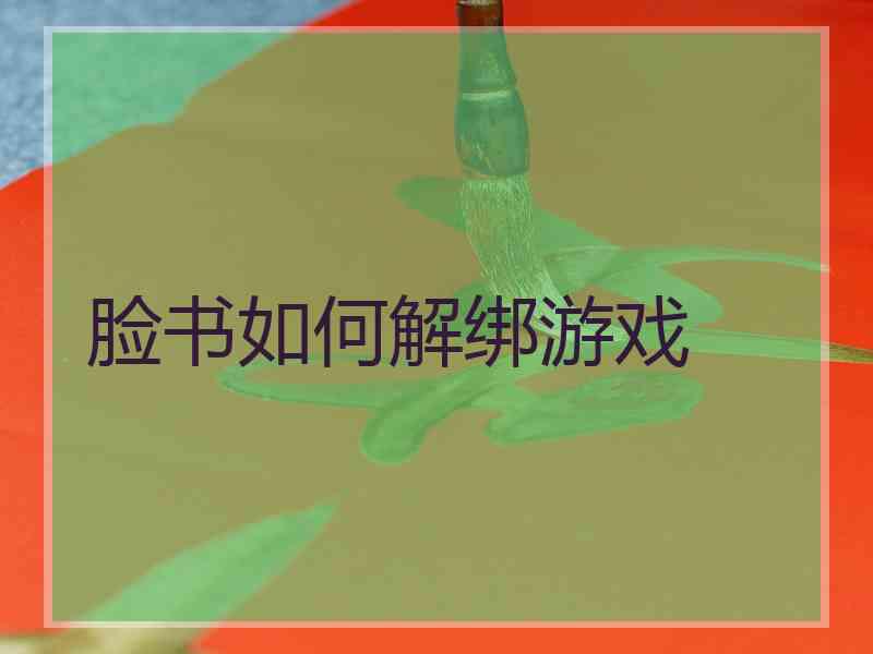 脸书如何解绑游戏