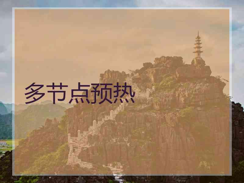 多节点预热