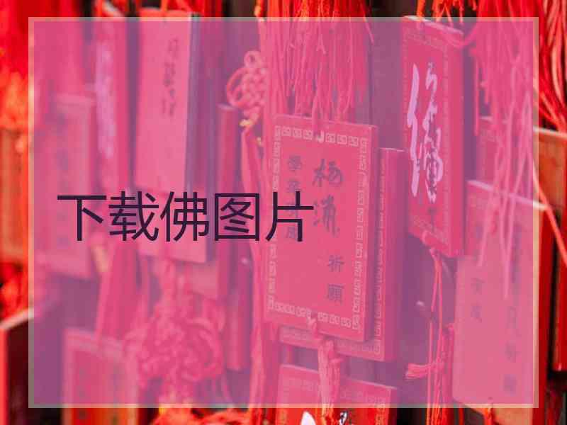 下载佛图片