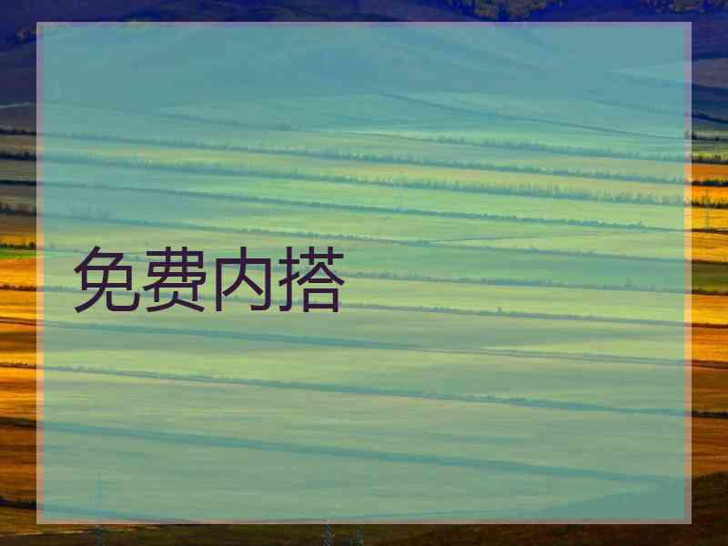 免费内搭