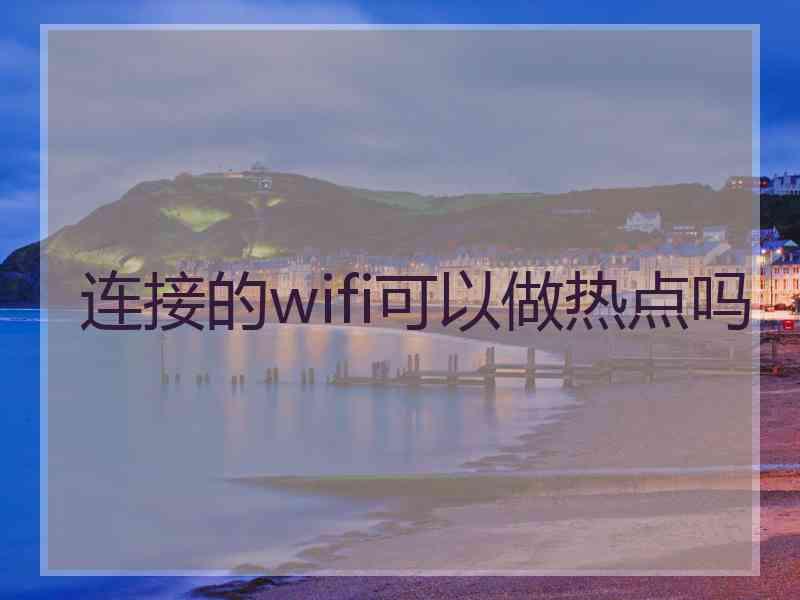 连接的wifi可以做热点吗