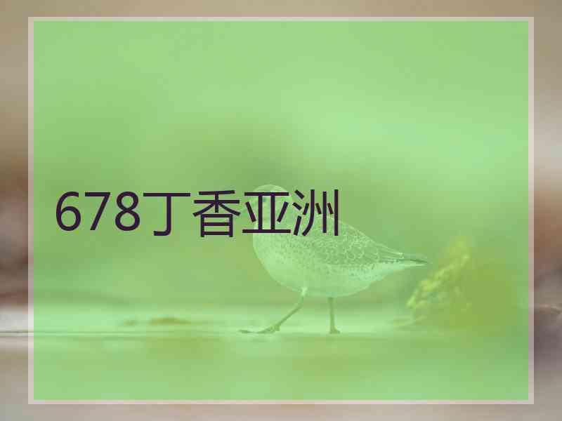 678丁香亚洲