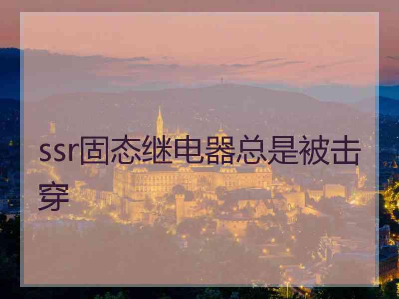 ssr固态继电器总是被击穿