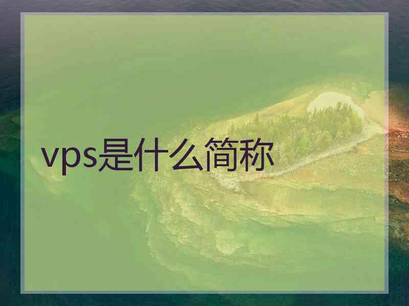 vps是什么简称
