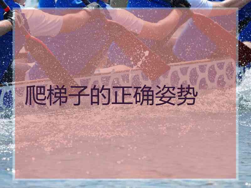 爬梯子的正确姿势