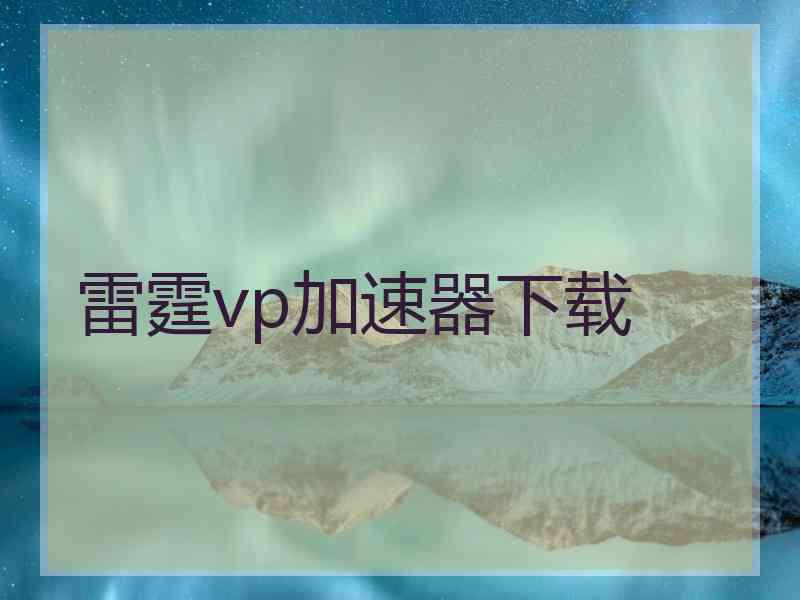 雷霆vp加速器下载