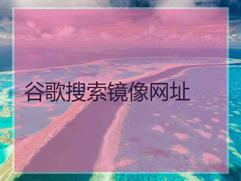 谷歌搜索镜像网址