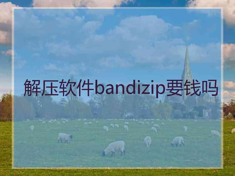 解压软件bandizip要钱吗