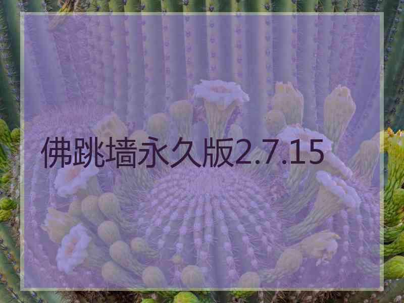 佛跳墙永久版2.7.15