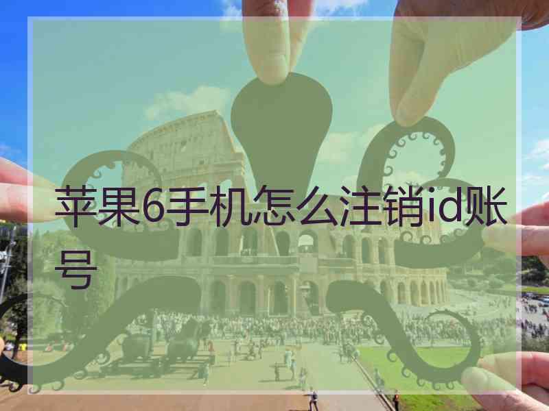 苹果6手机怎么注销id账号