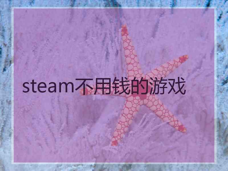 steam不用钱的游戏