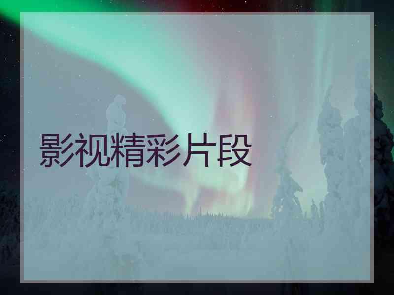影视精彩片段