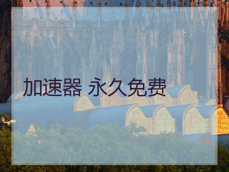 加速器 永久免费
