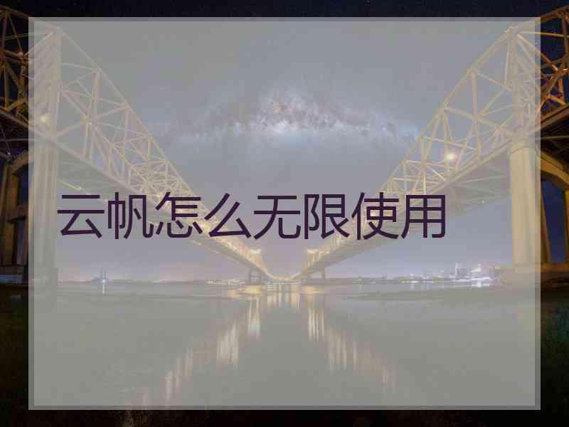 云帆怎么无限使用
