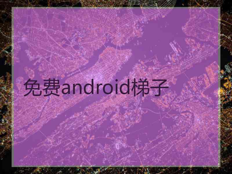免费android梯子