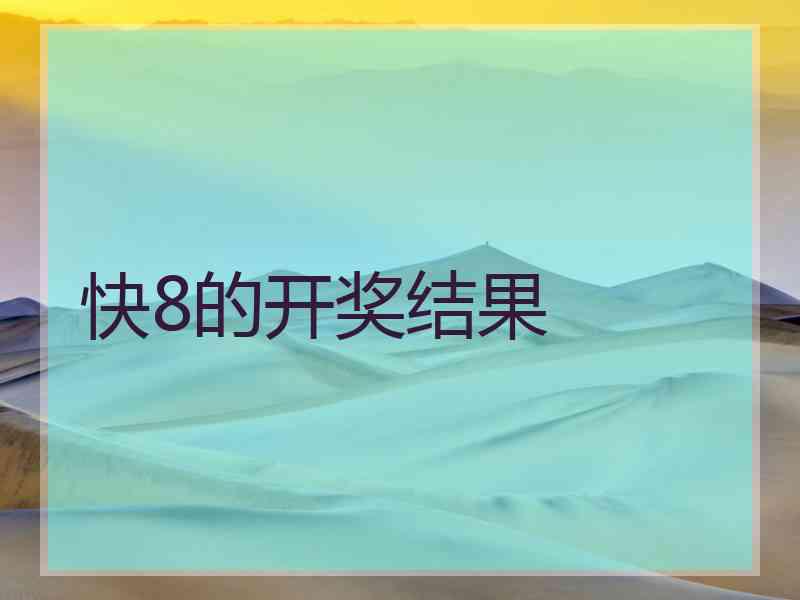 快8的开奖结果