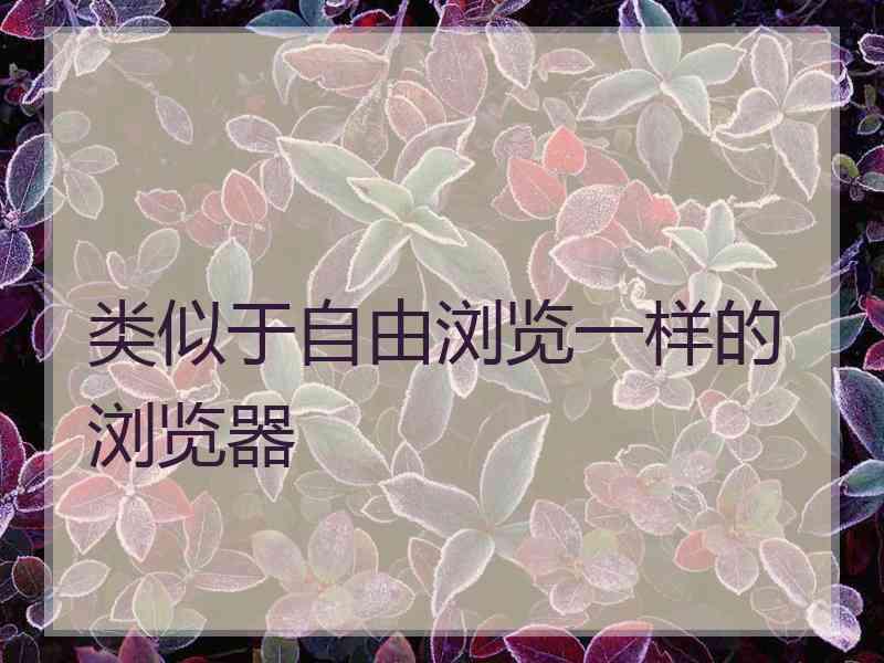 类似于自由浏览一样的浏览器