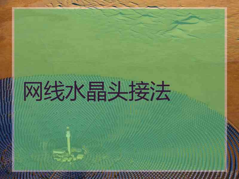 网线水晶头接法