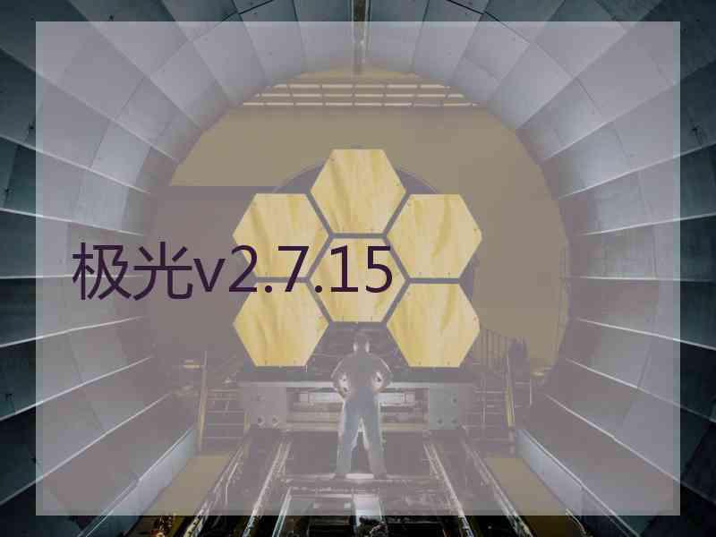 极光v2.7.15