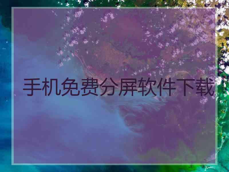 手机免费分屏软件下载