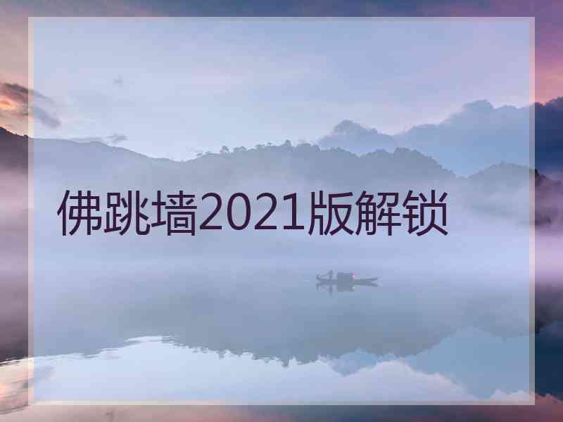 佛跳墙2021版解锁