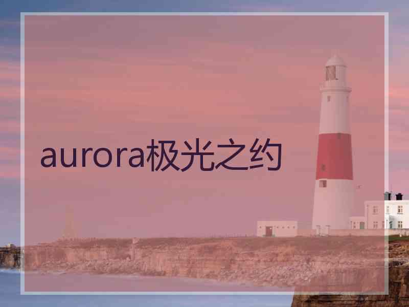 aurora极光之约