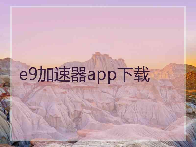 e9加速器app下载