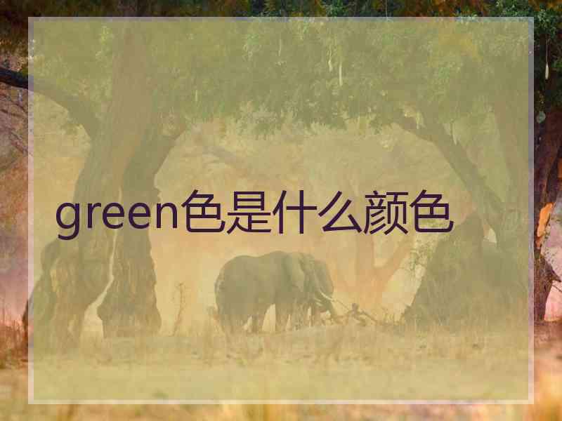 green色是什么颜色
