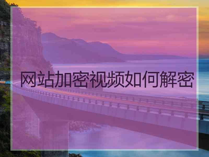 网站加密视频如何解密
