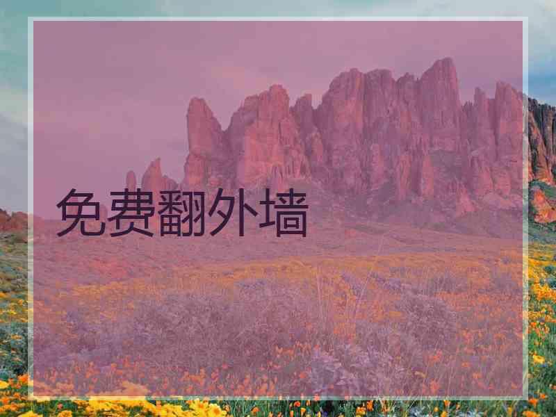 免费翻外墙