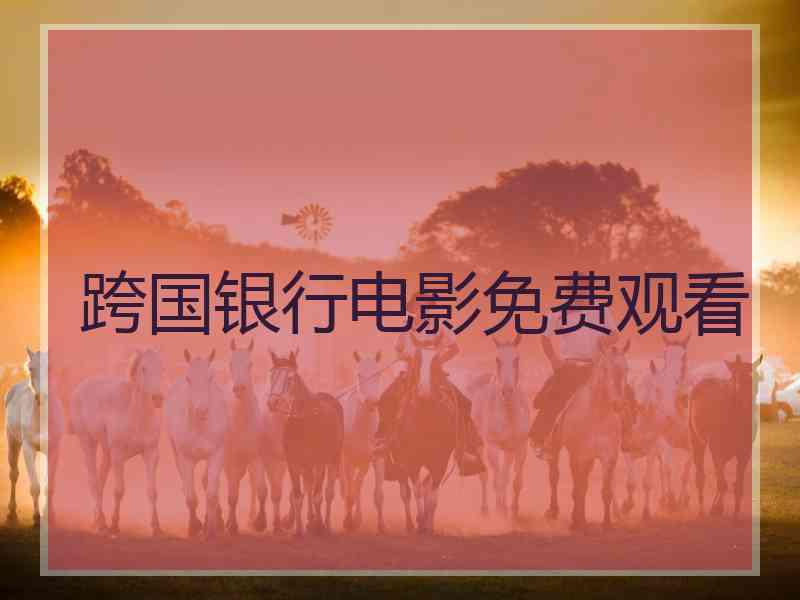 跨国银行电影免费观看
