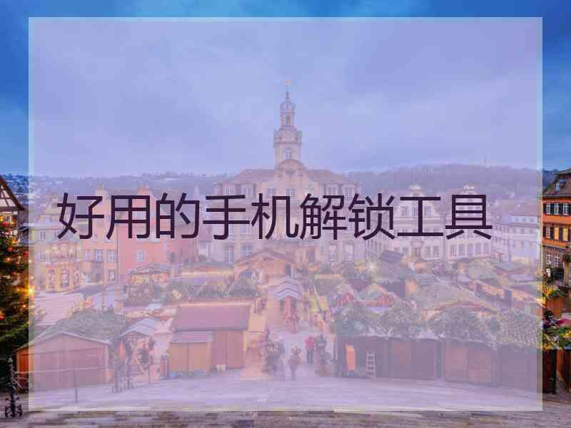 好用的手机解锁工具