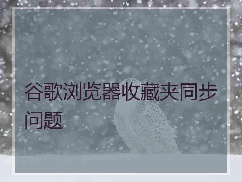 谷歌浏览器收藏夹同步问题