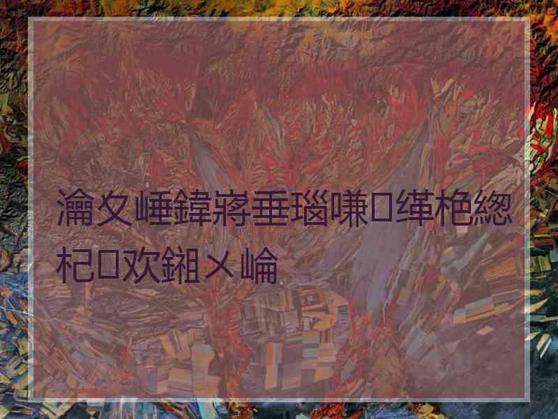 瀹夊崜鍏嶈垂瑙嗛缂栬緫杞欢鎺ㄨ崘