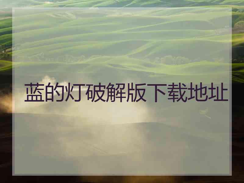蓝的灯破解版下载地址
