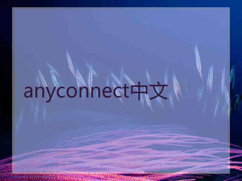 anyconnect中文