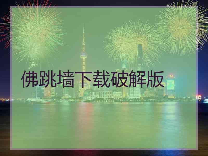 佛跳墙下载破解版