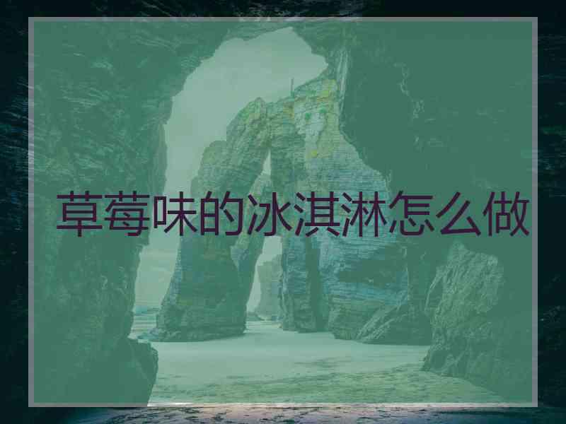 草莓味的冰淇淋怎么做