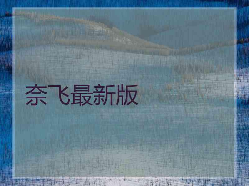 奈飞最新版