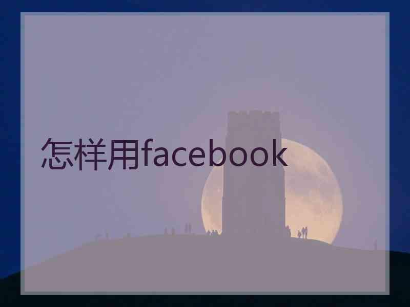怎样用facebook