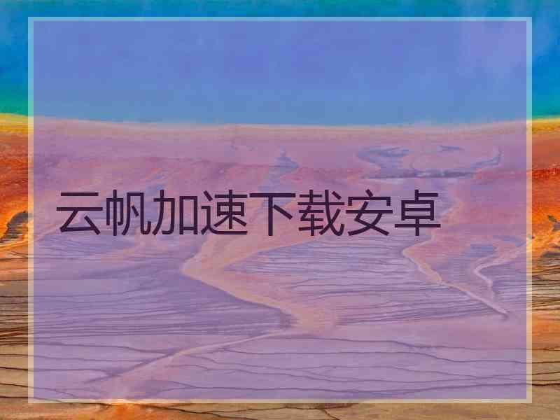 云帆加速下载安卓
