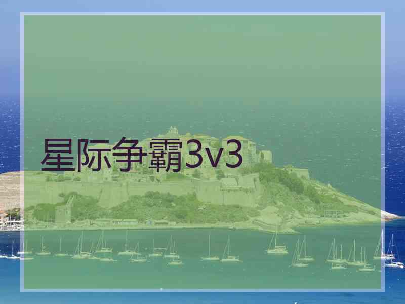 星际争霸3v3